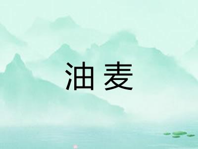 油麦