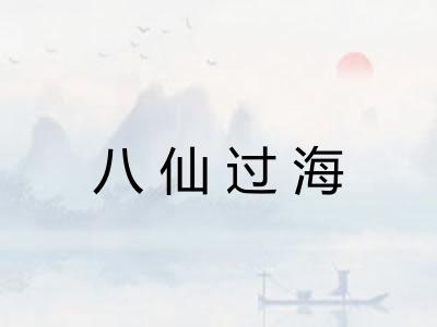 八仙过海