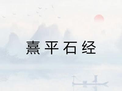 熹平石经