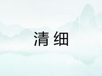 清细