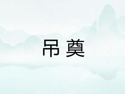 吊奠