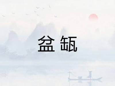 盆缻