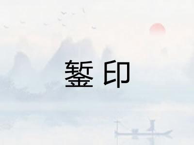 錾印