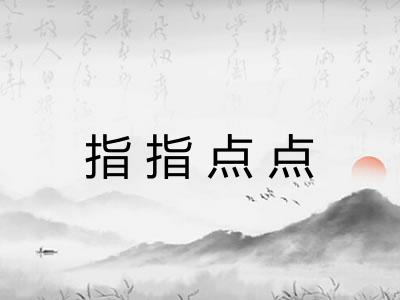 指指点点