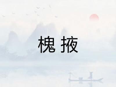 槐掖