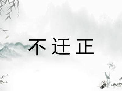 不迁正