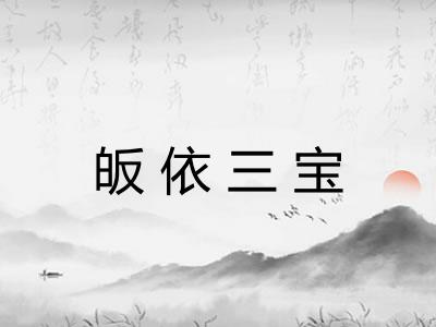 皈依三宝