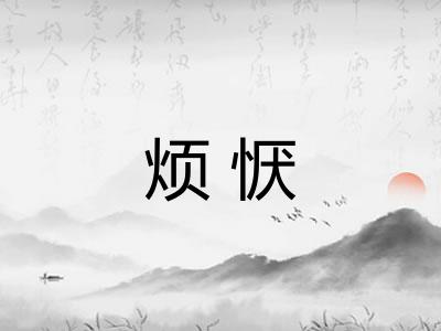 烦恹