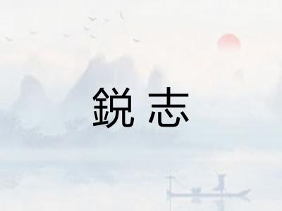 鋭志