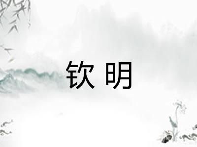 钦明