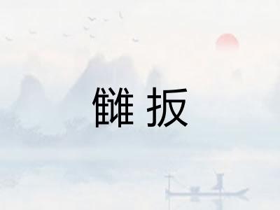 雠扳