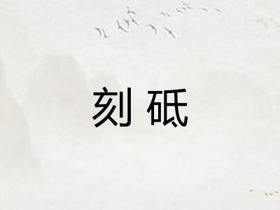 刻砥