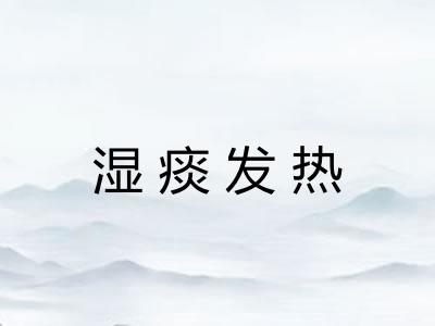 湿痰发热