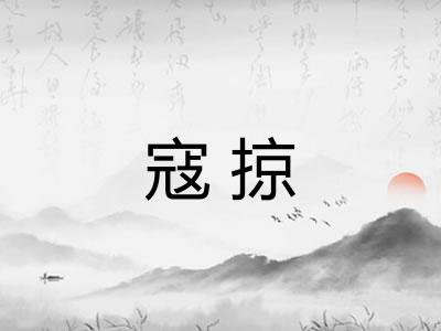 寇掠