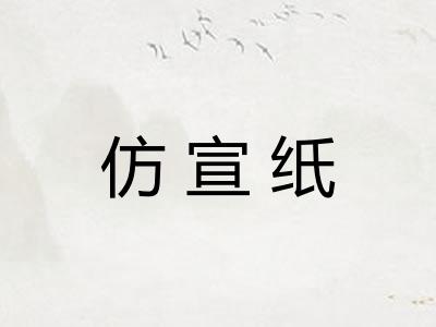 仿宣纸