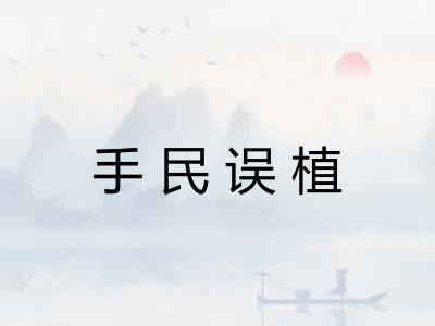 手民误植