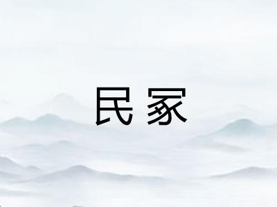 民冢