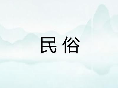 民俗