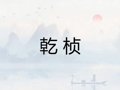 乾桢