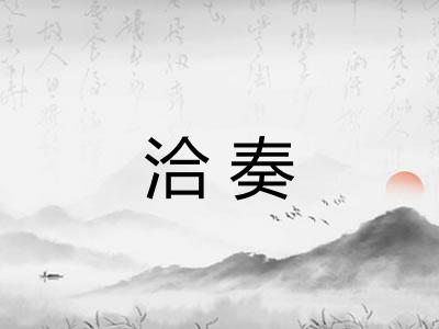 洽奏