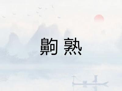 齁熟