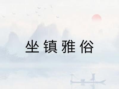 坐镇雅俗