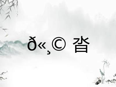 𫸩沓