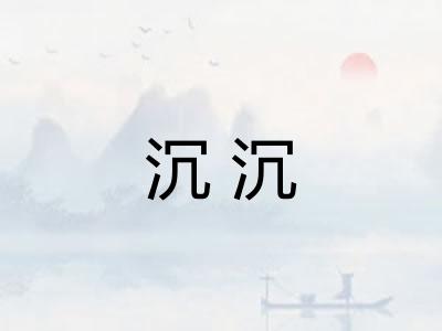 沉沉