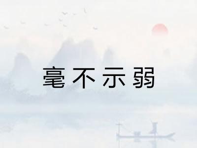 毫不示弱