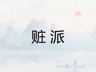 赃派