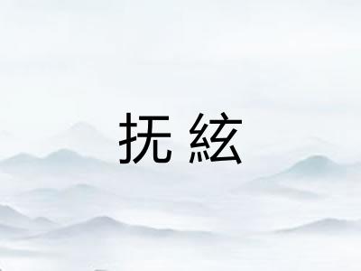 抚絃