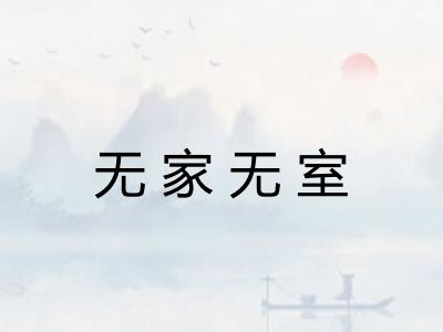 无家无室