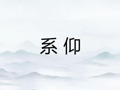 系仰