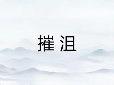 摧沮