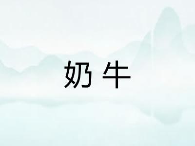 奶牛