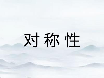 对称性