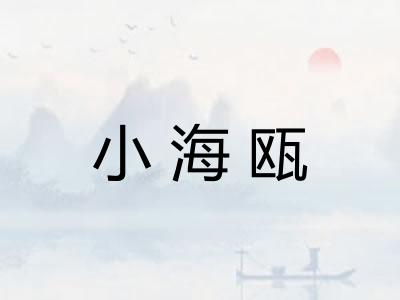 小海瓯