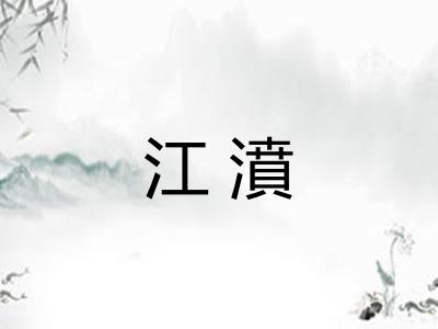 江濆