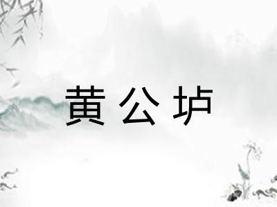 黄公垆