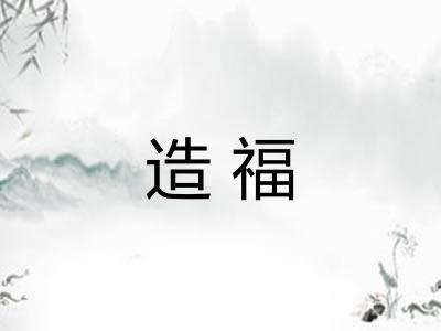 造福