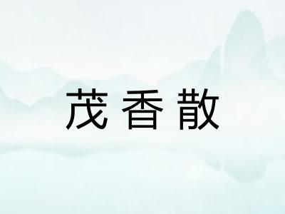 茂香散