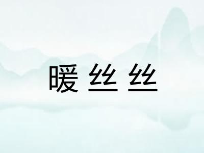 暖丝丝