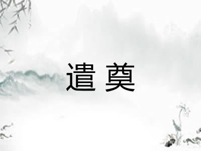 遣奠