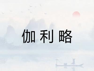 伽利略