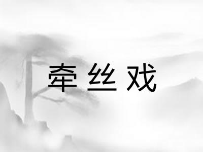 牵丝戏