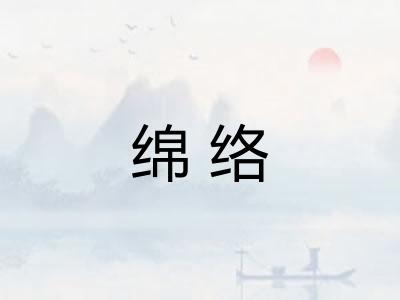 绵络