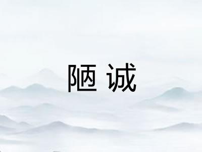 陋诚