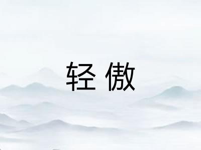 轻傲