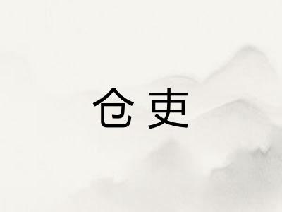 仓吏