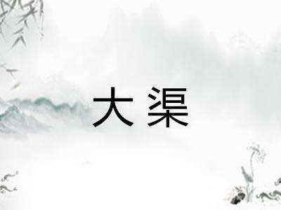 大渠